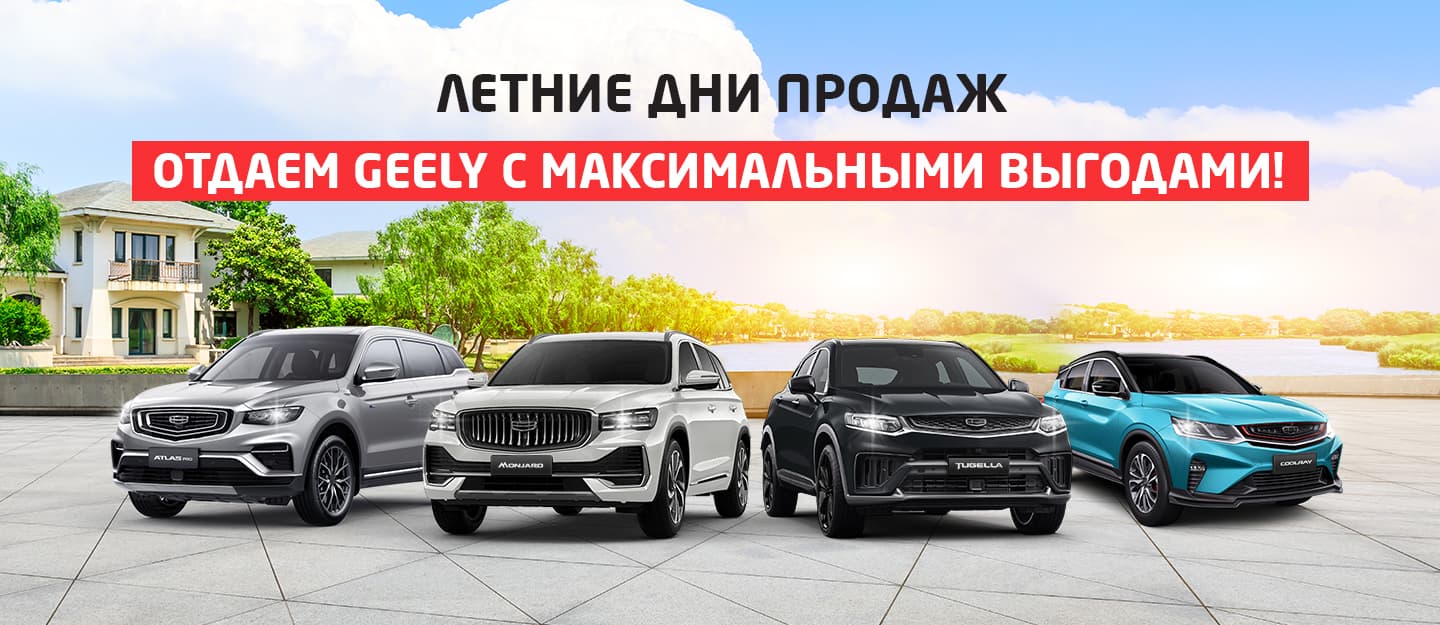 Расстаемся со складом! Последние Geely в вашу пользу | Major Auto –  официальный дилер Джили в Москве.